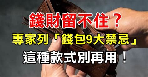 錢財留不住|錢財留不住？專家曝「錢包9大禁忌」：這種款式別再。